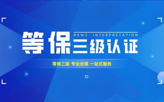 三级等保测评是什么？四川企业如何顺利通过等级保护三级测评？