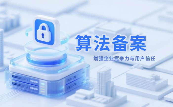 四川算法备案全流程详解｜哪些业务必须备案？材料、步骤与常见风险一次说清